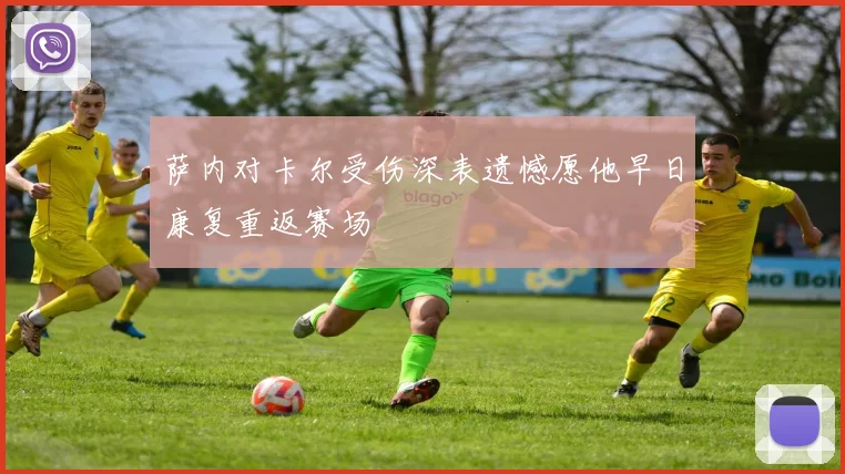 萨内对卡尔受伤深表遗憾愿他早日康复重返赛场