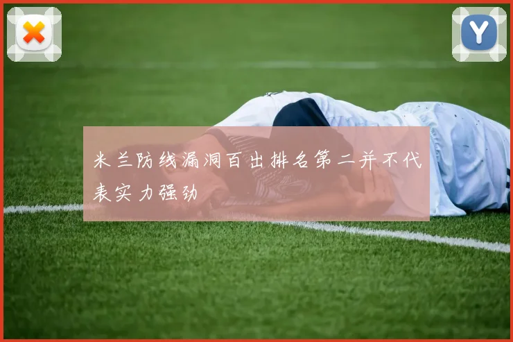 米兰防线漏洞百出排名第二并不代表实力强劲