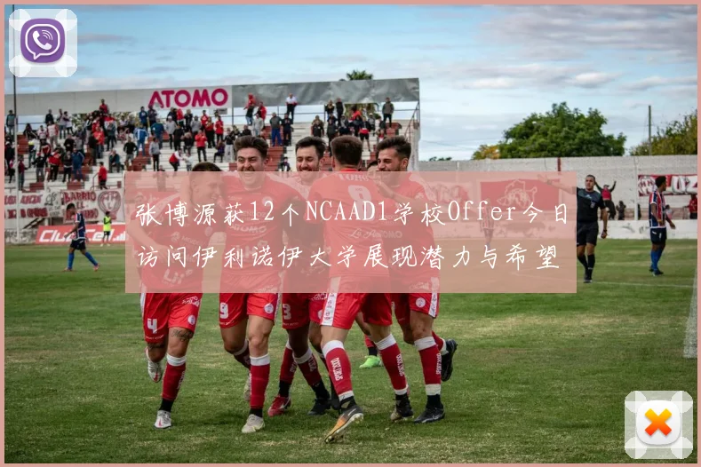 张博源获12个NCAAD1学校Offer今日访问伊利诺伊大学展现潜力与希望