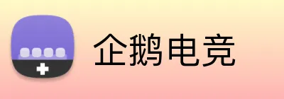企鹅电竞 logo